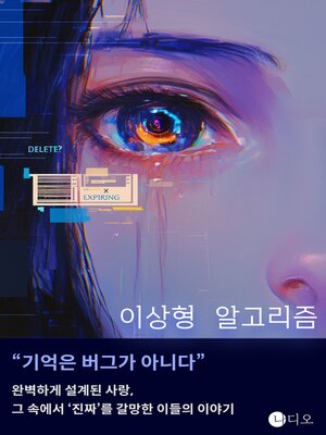 cover image of 이상형 알고리즘